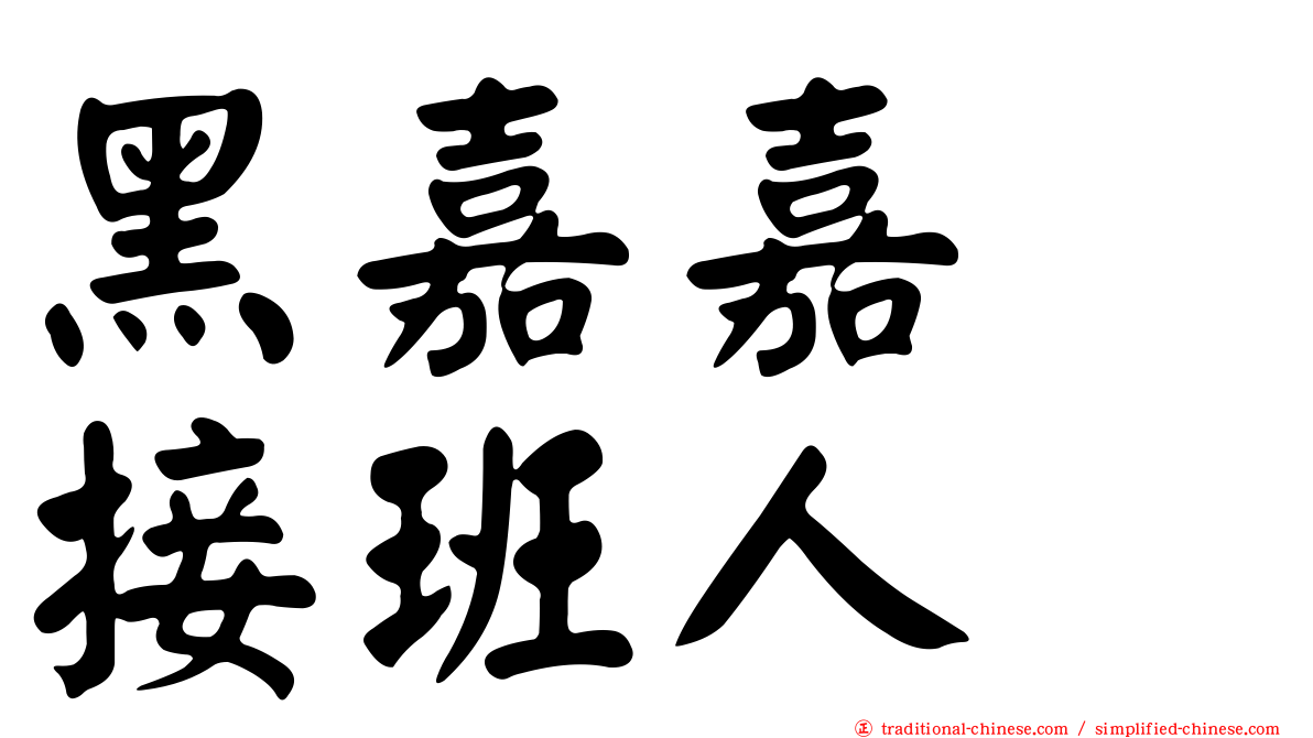 黑嘉嘉　接班人
